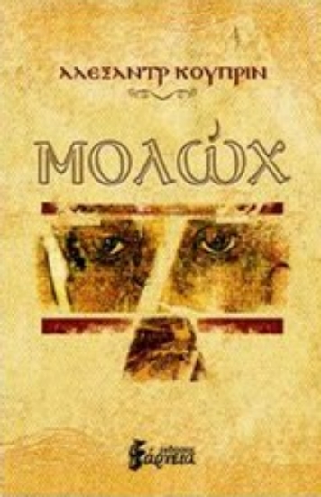 Εικόνα Μολώχ