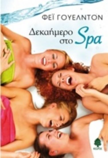 Εικόνα Δεκαήμερο στο Spa