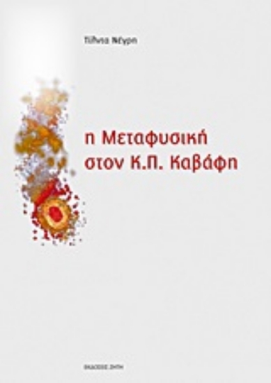Εικόνα Η μεταφυσική στον Κ.Π. Καβάφη