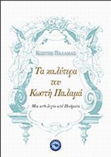 Εικόνα Τα καλύτερα του Κωστή Παλαμά