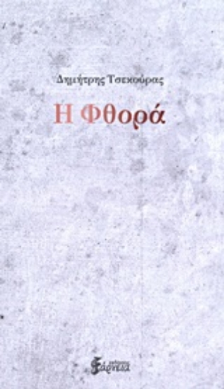 Εικόνα Η φθορά