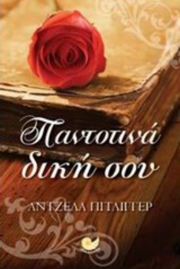 Εικόνα Παντοτινά δική σου