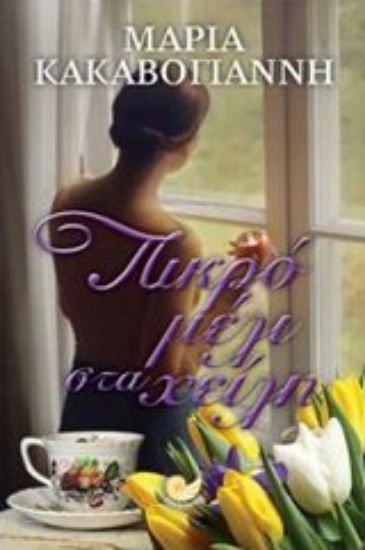 Εικόνα Πικρό μέλι στα χείλη