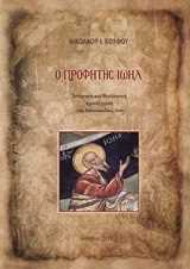 Εικόνα Ο Προφήτης Ιωήλ