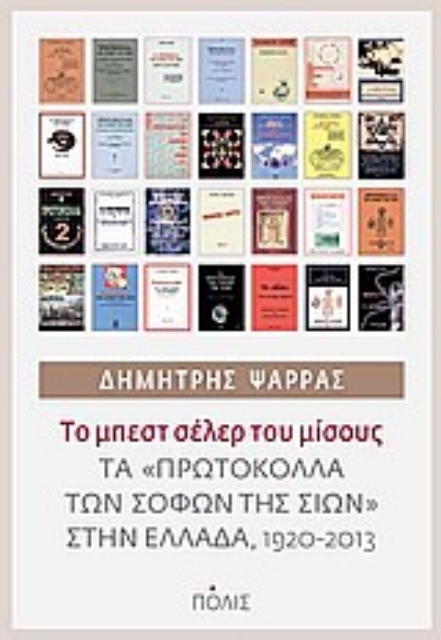 Εικόνα της Το μπεστ σέλερ του μίσους. Τα πρωτόκολλα των σοφών της Σιών στην Ελλάδα, 1920-2013