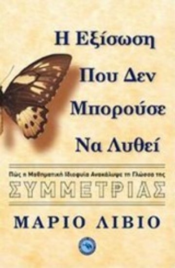 Εικόνα Η εξίσωση που δεν μπορούσε να λυθεί