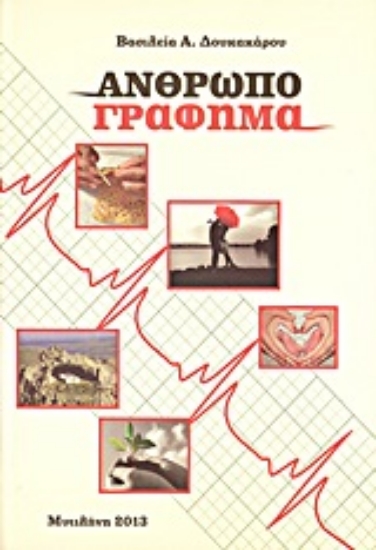 Εικόνα Ανθρωπο-γράφημα