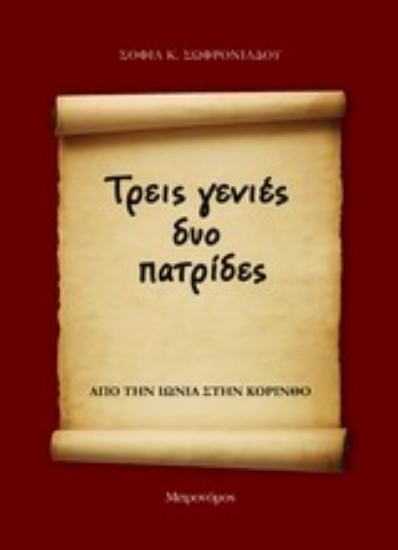 Εικόνα Τρεις γενιές δύο πατρίδες