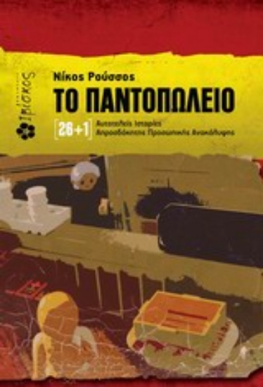 Εικόνα Το παντοπωλείο