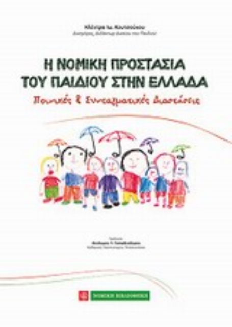 Εικόνα της Η νομική προστασία του παιδιού στην Ελλάδα