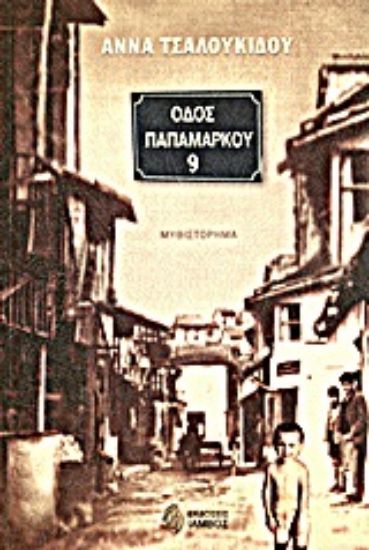 Εικόνα Οδός Παπαμάρκου 9