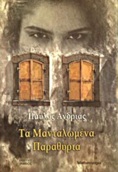 Εικόνα Τα μανταλωμένα παράθυρα