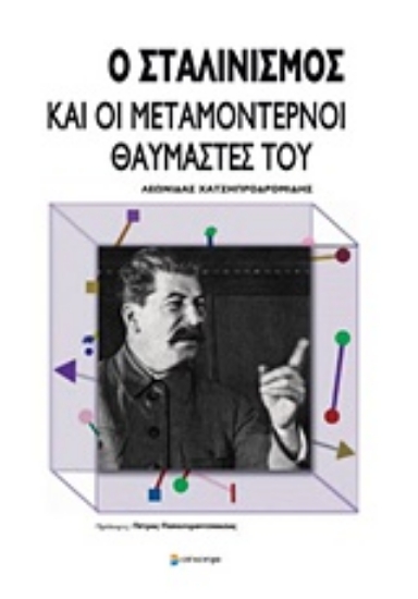 Εικόνα Ο σταλινισμός και οι μεταμοντέρνοι θαυμαστές του