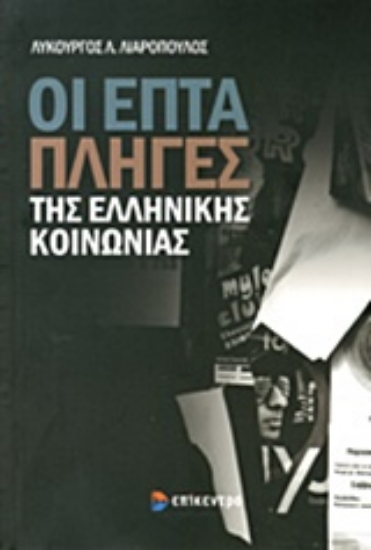 Εικόνα Οι επτά πληγές της ελληνικής κοινωνίας