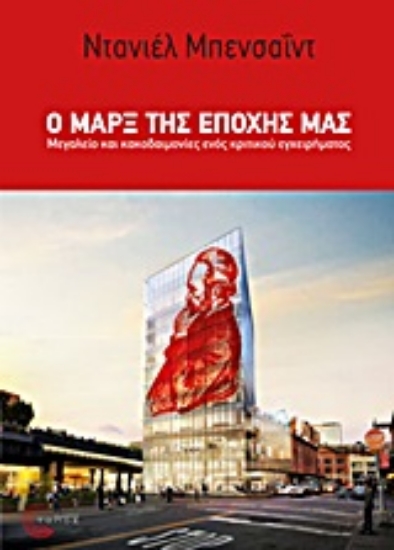 Εικόνα Ο Μαρξ της εποχής μας