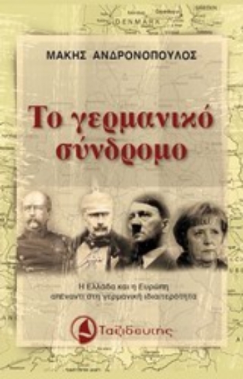 Εικόνα Το γερμανικό σύνδρομο