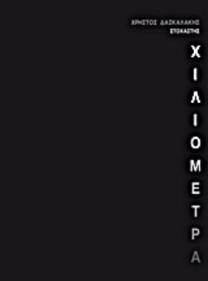 Εικόνα Χιλιόμετρα