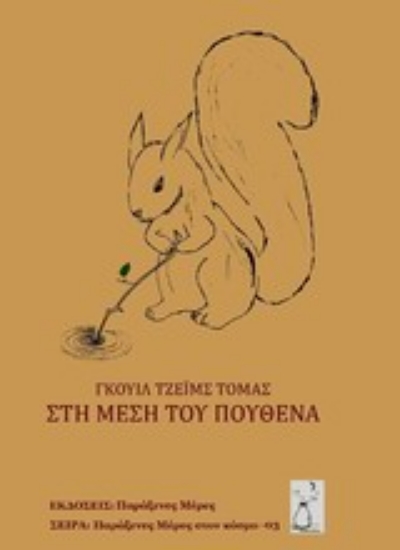 Εικόνα Στη μέση του πουθενά