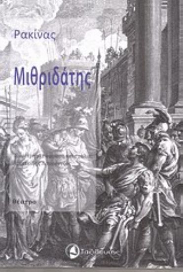 Εικόνα Μιθριδάτης