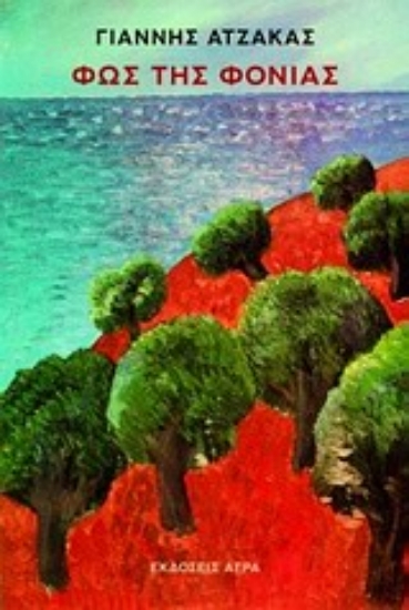 Εικόνα Φως της Φονιάς