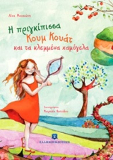 Εικόνα Η πριγκίπισσα Κουμ Κουάτ και τα κλεμμένα χαμόγελα