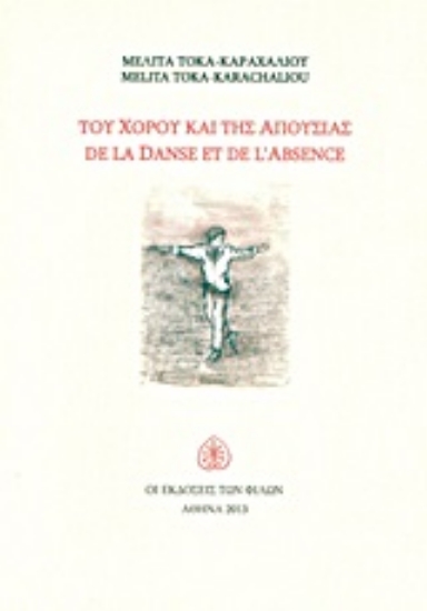 Εικόνα Του χορού και της απουσίας