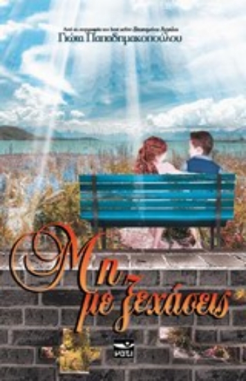 Εικόνα Μη με ξεχάσεις