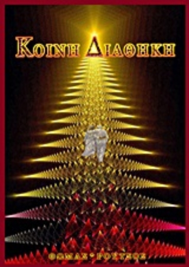 Εικόνα Κοινή Διαθήκη