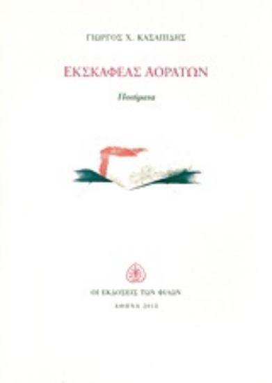 Εικόνα Εκσκαφέας αοράτων