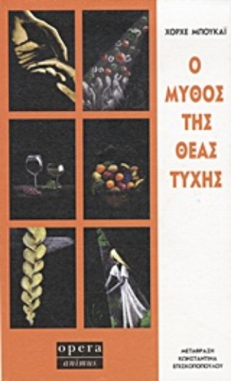 Εικόνα Ο μύθος της θεάς τύχης