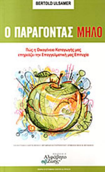 Εικόνα Ο ΠΑΡΑΓΟΝΤΑΣ ΜΗΛΟ 