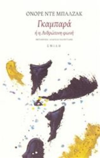 Εικόνα Γκαμπαρά ή η ανθρώπινη φωνή