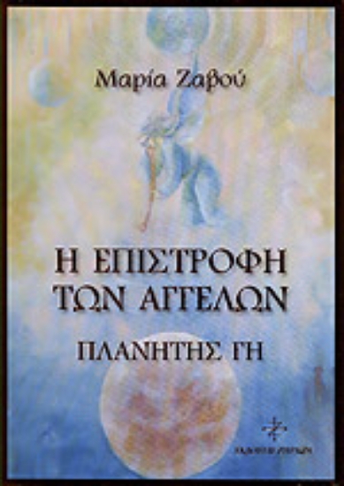 Εικόνα Η ΕΠΙΣΤΡΟΦΗ ΤΩΝ ΑΓΓΕΛΩΝ