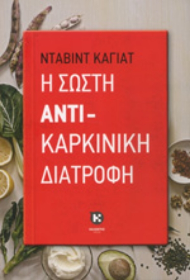 Εικόνα Η σωστή αντικαρκινική διατροφή *