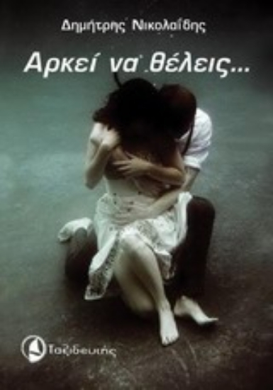 Εικόνα Αρκεί να θέλεις...