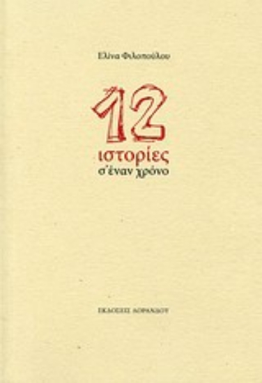 Εικόνα 12 ιστορίες σ  έναν χρόνο