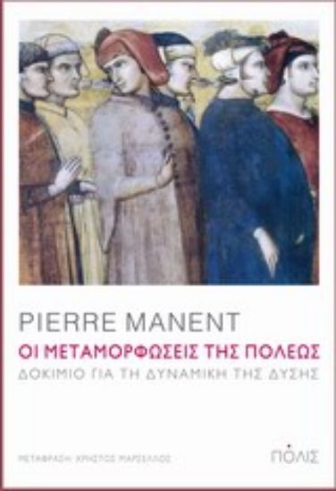 Εικόνα Οι μεταμορφώσεις της πόλεως