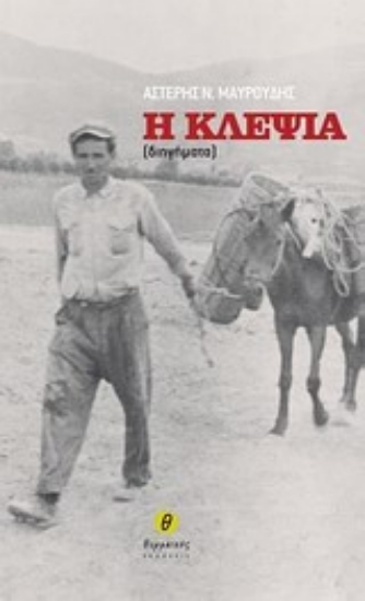 Εικόνα Η κλεψιά