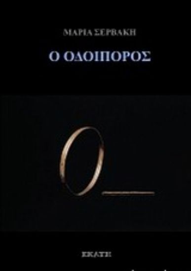 Εικόνα Ο οδοιπόρος