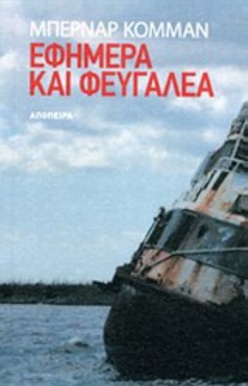 Εικόνα Εφήμερα και φευγαλέα