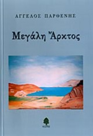 Εικόνα Μεγάλη Άρκτος