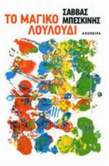 Εικόνα Το μαγικό λουλούδι