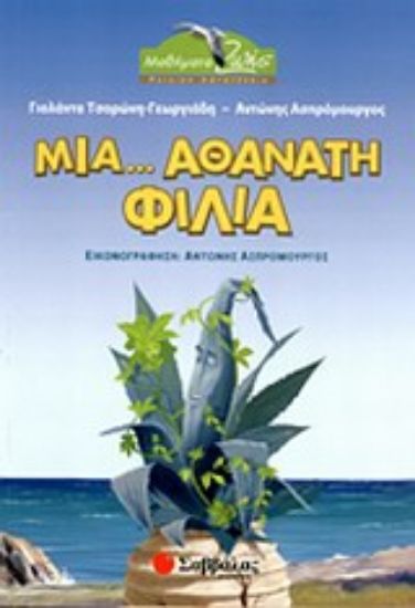 Εικόνα Μια... αθάνατη φιλία