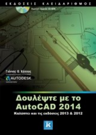 Εικόνα Δουλέψτε με το AutoCAD