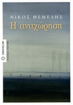 ΕικόναΗ αναχώρηση