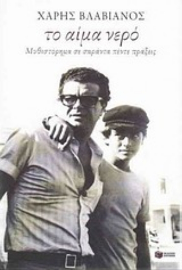 Εικόνα Το αίμα νερό