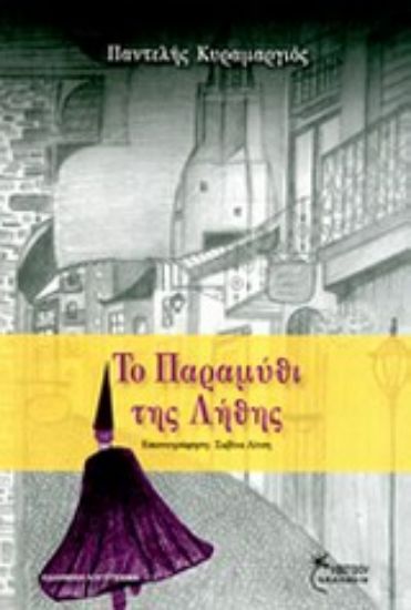 Εικόνα Το παραμύθι της λήθης