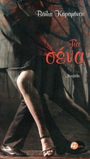 Εικόνα Για σένα