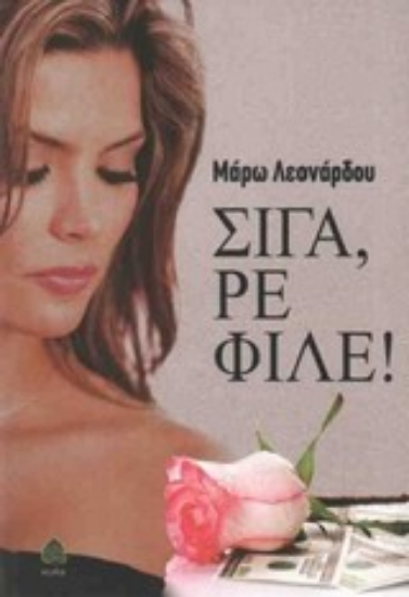 Εικόνα Σιγά, ρε φίλε!