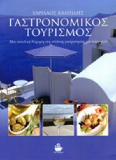 Εικόνα Γαστρονομικός τουρισμός